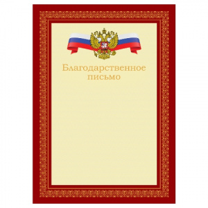 БЛАГОДАРСТВЕННОЕ ПИСЬМО А4 