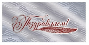 ОТКРЫТКА КОНВЕРТ "ПОЗДРАВЛЯЕМ!"