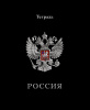 ТЕТРАДЬ 48Л КЛЕТКА "ГЕРБ НА ЧЁРНОМ"