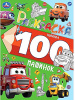 РАСКРАСКА "100 МАШИНОК"