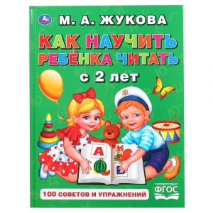 КНИГА "СЕРИЯ 100 СОВЕТОВ И УПРАЖНЕНИЙ. КАК НАУЧИТЬ РЕБЕНКА ЧИТАТЬ С 2 ЛЕТ. ЖУКОВА М.А."