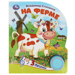 КНИГА ЭЛЕКТРОННАЯ "НА ФЕРМЕ"