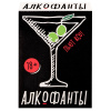 ИГРА НАСТОЛЬНАЯ "АЛКОФАНТЫ 18+"