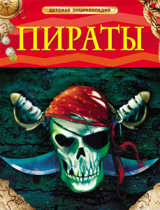 КНИГА "ДЕТСКАЯ ЭНЦИКЛОПЕДИЯ. ПИРАТЫ"