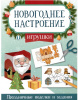 АППЛИКАЦИЯ НОВОГОДНЯЯ "НОВОГОДНИЕ ПОДЕЛКИ. ВЫРЕЗАЛКИ"
