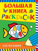 РАСКРАСКА РОСМЭН БОЛЬШАЯ КНИГА РАСКРАСОК ДЛЯ МАЛЫШЕЙ