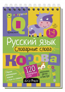УМНЫЙ БЛОКНОТ. НАЧАЛЬНАЯ ШКОЛА. СЛОВАРНЫЕ СЛОВА. КУЛИКОВА Е.Н. ОВЧИННИКОВА Н.Н.   
