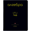ТЕТРАДЬ ТЕМАТИЧЕСКАЯ 48Л "SIMPLE BLACK. АЛГЕБРА"