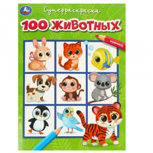 РАСКРАСКА "100 ЖИВОТНЫХ"