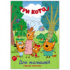 КНИГА ПРОФ-ПРЕСС ТРИ КОТА. ПЕРВАЯ ПРОПИСИ. ДЛЯ МАЛЫШЕЙ