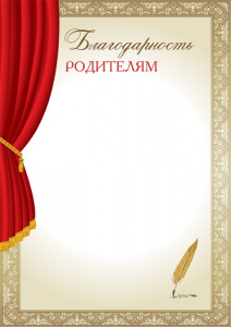 БЛАГОДАРНОСТЬ ШКОЛА А4 РОДИТЕЛЯМ