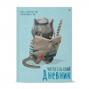 ДНЕВНИК ЧИТАТЕЛЬСКИЙ АЛЬТ "УЧЕНЫЙ КОТ"