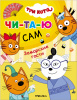 КНИГА ЧИТАЮ ПО СЛОГАМ "ТРИ КОТА. ЗАМОРСКИЕ ГОСТИ"