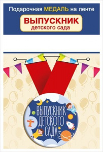 МЕТАЛЛИЧЕСКАЯ МЕДАЛЬ "ВЫПУСКНИК ДЕТСКОГО САДА" 56 ММ
