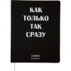 ДНЕВНИК УНИВЕРСАЛЬНЫЙ "КАК ТОЛЬКО ТАК СРАЗУ' С ОБЛОЖКОЙ ИЗ ИСКУСТВЕННОЙ КОЖИ 