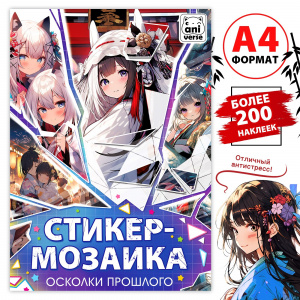 КНИГА "АНИМЕ. ОСКОЛКИ ПРОШЛОГО" С НАКЛЕЙКАМИ