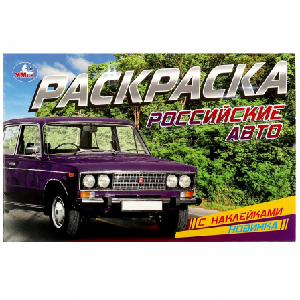 РАСКРАСКА С НАКЛЕЙКАМИ УМКА РОССИЙСКИЕ АВТО. 8 СТР 