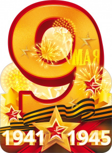 ПЛАКАТ А2 "9 МАЯ 1941-1945"