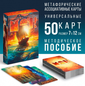 ИГРА НАСТОЛЬНАЯ "МЕТАФОРИЧЕСКИЕ АССОЦИАТИВНЫЕ КАРТЫ "МИР ВОКРУГ МЕНЯ""