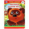 КНИГА КНИЖКА С ГЛАЗКАМИ "ПЕСЕНКИ ВИННИ-ПУХА" Б. ЗАХОДЕР