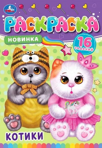 РАСКРАСКА ЗАГАДКА "РАСКРАСКА-МАЛЫШКА. КОТИКИ"