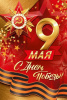 ОТКРЫТКА 9 МАЯ А5 С ДНЕМ ПОБЕДЫ