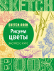 СКЕТЧБУК НА ГРЕБНЕ А5 72 Л 180Г/М2 "РИСУЕМ ЦВЕТЫ. ЭКСПРЕСС-КУРС" ОФСЕТНАЯ БУМАГА