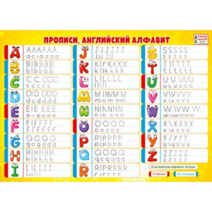 ПЛАКАТ ОБУЧАЮЩИЙ А4 "ПРОПИСИ. АНГЛИЙСКИЙ АЛФАВИТ" ПИШИ-СТИРАЙ