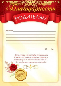 БЛАГОДАРНОСТЬ ШКОЛА А4 РОДИТЕЛЯМ