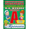 РАСКРАСКА МНОГОРАЗОВАЯ С ПРОПИСЯМИ "АЗБУКА. ЖУКОВА М.А."