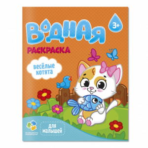 ВОДНАЯ РАСКРАСКА " ВЕСЕЛЫЕ КОТЯТА"