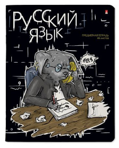 ТЕТРАДЬ ТЕМАТИЧЕСКАЯ 48Л "ЗВЕРОБУДНИ. РУССКИЙ ЯЗЫК"