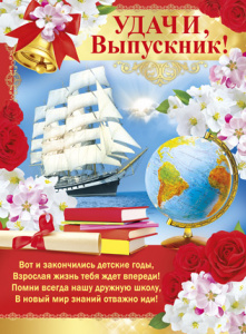 ПЛАКАТ А2 "УДАЧИ, ВЫПУСКНИК!"