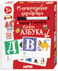 КАРТОЧКИ МНОГОРАЗОВЫЕ С МАРКЕРОМ "ПЕРВАЯ АЗБУКА" 5+