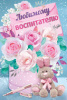 ОТКРЫТКА "ЛЮБИМОМУ ВОСПИТАТЕЛЮ !"