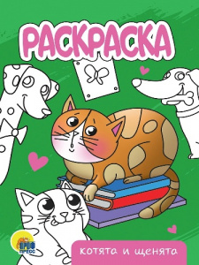РАСКРАСКА "КОТЯТА И ЩЕНЯТА" 