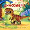 КНИГА С ОКОШКАМИ "ДИНОЗАВРЫ"