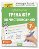 ПРОПИСЬ "ТРЕНАЖЕР ПО ЧИСТОПИСАНИЮ. УРОВЕНЬ 2. БУКВЫ 7+" 