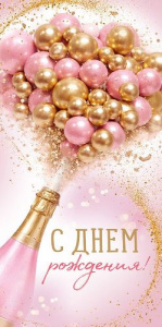 ОТКРЫТКА КОНВЕРТ "С ДНЕМ РОЖДЕНИЯ!" 3.0002046