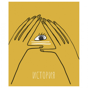ТЕТРАДЬ ТЕМАТИЧЕСКАЯ 48Л "ИСТОРИЯ"