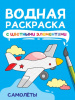 РАСКРАСКА ВОДНАЯ "САМОЛЁТЫ"
