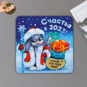 МАГНИТ НОВОГОДНИЙ "СЧАСТЬЯ В 2023" МАГНИТ НОВОГОДНИЙ "СЧАСТЬЯ В 2023"