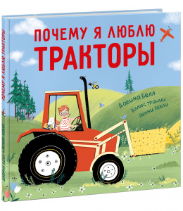КНИГА "ПОЧЕМУ Я ЛЮБЛЮ ТРАКТОРЫ" 