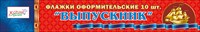 ФЛАЖОК ОФОРМИТЕЛЬСКИЙ "ВЫПУСКНИК"