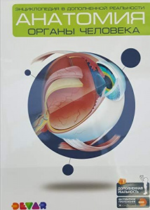 ЭНЦИКЛОПЕДИЯ  "АНАТОМИЯ: ОРГАНЫ ЧЕЛОВЕКА"