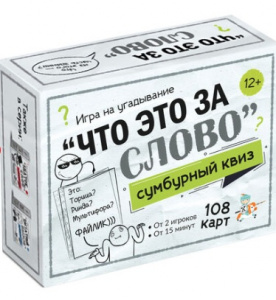 ИГРА "СУМБУРНЫЙ КВИЗ ЧТО ЭТО ЗА СЛОВО" 12+