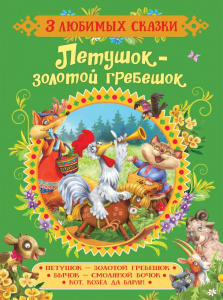 КНИГА "3 ЛЮБИМЫХ СКАЗКИ. ПЕТУШОК - ЗОЛОТОЙ ГРЕБЕШОК. СКАЗКИ" 
