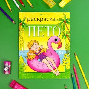 РАСКРАСКА "ВРЕМЕНА ГОДА. ЛЕТО." 200*260 ММ