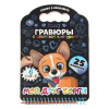 ГРАВЮРА БЛОКНОТ А5 "МОЙ ДРУГ КОРГИ" 12 СТР.