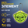 БРЕЛОК СВЕТООТРАЖАЮЩИЙ ДВУСТОРОННИЙ НА ЦЕПОЧКЕ "МОПС"  4,8*5,8СМ
